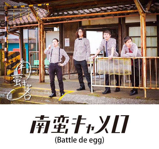 南蛮キャメロ(Battle de egg)