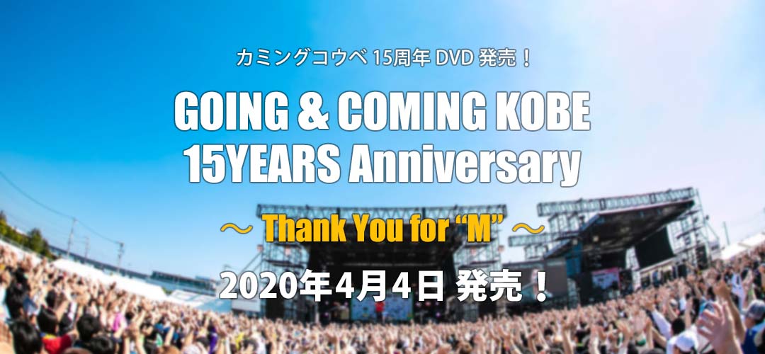 GOING&COMING KOBE 15YEARS Anniversary ～Thank You for “M”～ 2020年4月4日 発売！