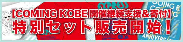 【COMING KOBE開催継続支援＆寄付】特別セット販売のご案内